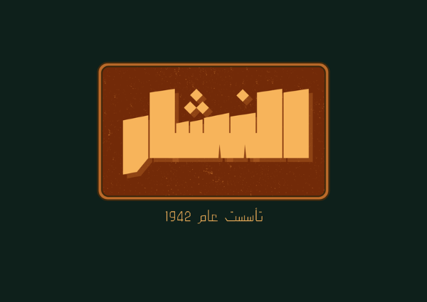 Al-Nashar Industrial Plant & Operations